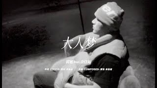 【“Pabulum睛神良食”制作】黄旭  大人梦 OFFICIAL MUSIC VIDEO feat余佳运 [upl. by Osnofla]