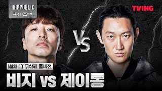 랩퍼블릭 비지 VS 제이통 MASK OFF 무삭제 풀버전 [upl. by Yednil]