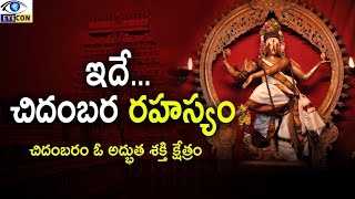 ఇదే చిదంబర రహస్యం  Secrets of Chidambaram Temple [upl. by Og]