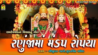 Ranujama Mandap RopyaⅠ Ramapir Vivah Geet Ⅰ New Ramapir Song 2018 [upl. by Euhsoj]