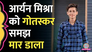 ‘लगेगी आग तो…’ 12वीं के छात्र Aryan Mishra को कथित गौरक्षकों ने 20 Km दौड़ा कर क्यों मार दिया [upl. by Hebrew]