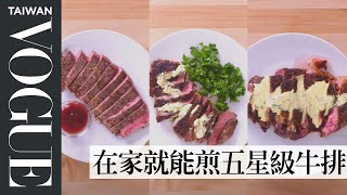 如何煎出三種不同牛排？四等級牛排食譜，軟化牛排的秘訣在醬汁？4 Levels of Steak Amateur to Food Scientist｜療癒廚房｜Vogue Taiwan [upl. by Romy]