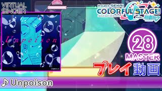 【プロセカ】『Unpoison』 MASTER ALL PERFECT【プロジェクトセカイ カラフルステージ feat初音ミク】 [upl. by Aracahs]