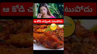 Aa kodi chachindi Ettu podu 😜 chiken telugu movies industry food chicken [upl. by Nitz]