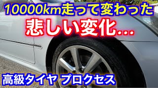 10000km走って分かった高級タイヤプロクセスの変化を隠さずレビュー [upl. by Kcirdderf]