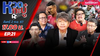 LIVE🔴ผ่าศึกแดงเดือด🔥แมนยู vs ลิเวอร์พูล เกมชี้ศักยภาพ ทิศทางของซีซั่น⚽หวดกะบู๋ l EP21 l SIAMSPORT [upl. by Idnahr]