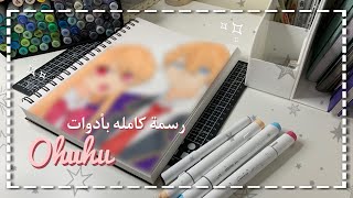 رسمت رسمة كاملة بأدوات ohuhu 🎨 كيف كانت النتيجة ⁉️ أول فيديو بصوتي  جاوبت على أسئلتكم 🎀🩷 [upl. by Mapes]