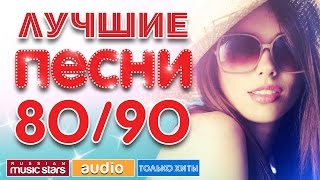 ЛУЧШИЕ ПЕСНИ 8090  ПОЛНАЯ ВЕРСИЯ [upl. by Arnon526]