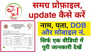 Samagra में नाम पता जन्म update करें Citizen service profile update Ekyc SSSM ID समग्र ekyc [upl. by Osterhus246]