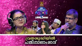 വ്രതശുദ്ധിയിൽ പതിനാലാം രാവ്  Pathinalam Ravu Season 6  Episode  26 [upl. by Collen510]