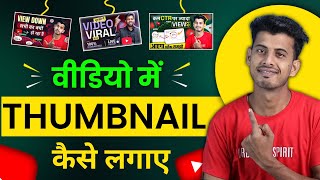 Thumbnail Kaise Lagaye  Thumbnail Kaise Lagaen  youtube video par thumbnail kaise lagaen [upl. by Esilec]