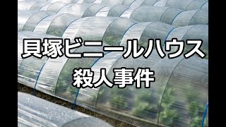 【未解決事件19】貝塚ビニールハウス殺人事件【真相は？】 [upl. by D'Arcy]