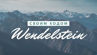 Лучшие места Германии  АЛЬПЫ   Wendelstein 1838 m [upl. by Camm149]