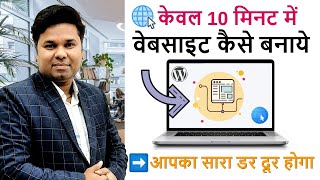 How to Make a Website in 10 Minutes  Website Kaise Banaye [upl. by Joelle]