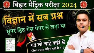 2024 मैट्रिक परीक्षा में कितना विज्ञान का Question लड़ा था।10th Class Objective Question 2025 [upl. by Aleen220]