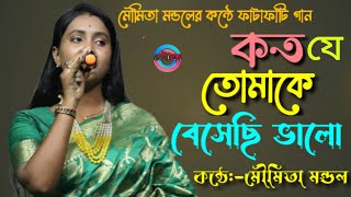 কত যে তোমাকে বেসেছি ভালো I মৌমিতা মন্ডল  Koto Je Tumake beshechi Valo  Moumita Mondal [upl. by Nylorak]