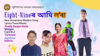 Eight Nineৰ আমি ল’ৰা  New Assamese Song  Pradip Ranjan  Egankur  Tanbeer  Krishna  Jayshree [upl. by Lehte]