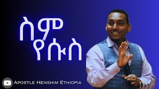 ስም የሱስ [upl. by Keheley]