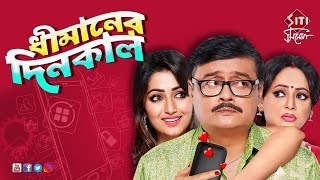 dhimaner dinkal  Saswatas new web series  Saswata Chatterjee  Sreelekha Mitra  Sudipta [upl. by Shaper90]