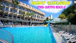 Обзор отеля CAMYUVA BEACH 4 Отель 4 звезды Чамьюва Бич турция отдых в турции чамьюва [upl. by Marsden459]