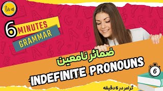 indefinite pronouns ضمایر نامعین [upl. by Salvay]