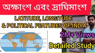 🔴অক্ষাংশ এবং দ্রাঘিমাংশ  LATITUDE LONGITUDE amp POLITICAL FEATURES OF INDIA  Our study 02 [upl. by Eadrahc949]