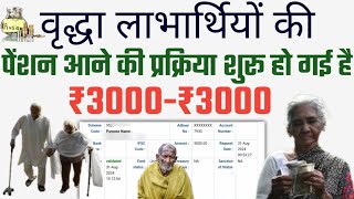 UP Pension वृद्धावस्थ लाभार्थियों की पेंशन आने की प्रक्रिया शुरू  Oldage Pension New Update [upl. by Arihs321]