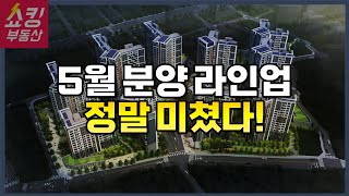 사람들이 5월 분양을 기다리는 이유  공덕1구역 산성구역 장위6구역  장위라디우스파크푸르지오  마포자이힐스테이트  산성역 헤리스톤 [upl. by Ulu]