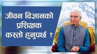 जीवन विज्ञानको प्रशिक्षक कस्तो हुनुपर्छ   Spiritual Master Nepal Episode 3016 [upl. by Carrew]