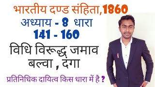 IPC1860 chapter 8 section 141 to 160  unlawful assembly  riots  Affray ipc lecture in hindi [upl. by Ecyaj]