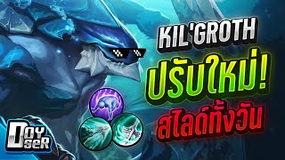 RoVKilGroth ปรับใหม่ ไหลรัวทุกๆ 1 วิ  Doyser [upl. by Anohs]