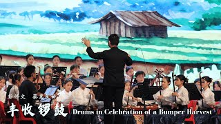 《丰收锣鼓》 Drums in Celebration of a Bumper Harvest  彭修文 蔡惠泉曲  指挥林子维师 [upl. by Sower387]