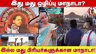 இது மது ஒழிப்பு மாநாடா இல்ல மது பிரியர்களுக்கான மாநாடா  VCK Anti Liquor Conference [upl. by Nehgam]