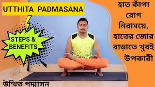 How to do Utthita Padmasana Correctly  Steps amp Benefits  Yoga support Bangla [upl. by Ludvig922]