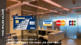 ANAスーパーフライヤーズカード 最安値で維持するならVISA・MASTER・JCB どれが良い？ [upl. by Cotter]