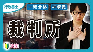 【行政書士】憲法の統治で一番苦手？裁判所を簡単に攻略！判例の勉強方法もわかりやすく解説（憲法 ③） [upl. by Avle]