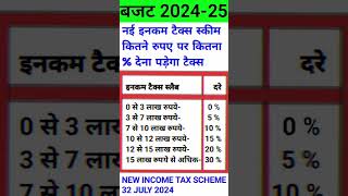 New income tax scheme kitne paise per kitna percent dena padega tax  2024 income tax scheme [upl. by Reid]