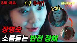 지옥에서온판사 8화💥김소영이 살아있는 결정적인 이유 🔥권사 장명숙이 그 중심에 있었다🔥지옥에서온판사 박신혜 김재영 [upl. by Seraphim]