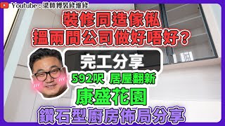 【將軍澳 康盛花園】屋主實測傢俬同裝修分開做嘅好與壞？｜點樣用盡鑽石型廚房空間？｜實用工作室連睡房設計｜居屋大翻新｜完工單位訪問 ｜全爆裝修 實用傢俬 家居佈局｜ ST梁師傅 [upl. by Annaoy757]