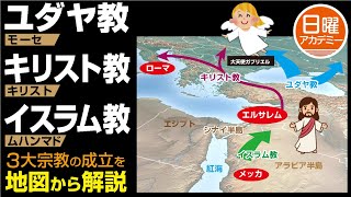 【ユダヤ教・キリスト教・イスラム教】3つの宗教の始まりが超簡単に理解できる。 [upl. by Damalas]