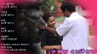 New Eritrean Music Isaac Simon Ta Zmneya 2013 quotታ ዝምነያquot official video clip [upl. by Elfrieda]