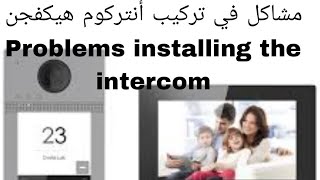 مشاكل في تركيب وبرمجة intercom hikvision ip problèmes [upl. by Siletotsira]