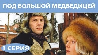 Под Большой Медведицей Сериал Серия 1 из 8 Феникс Кино Мелодрама Детектив [upl. by Enitsirc]