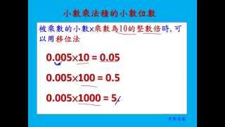 小數乘法  5年級數學 01 Grade 5 Math  Decimal Multiplication [upl. by Galen]