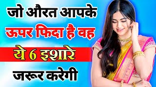 आपके प्यार में बेचैन महिला के इशारे जान लो  inspiring video  motivation video  Psychology fact [upl. by Hokanson]