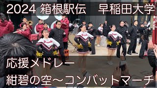 2024 箱根駅伝 早稲田大学 応援メドレー 紺碧の空〜コンバットマーチ [upl. by Keifer]