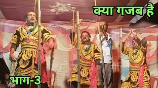 सती बिहुला नाच भाग3  sati bihula nach  maithilisargam  कोहबर घर मे काला नाग [upl. by Cathrine]