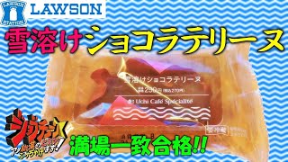 【コンビニスイーツ】コンビニ史上最高のショコラテリーヌジョブチューン超一流料理人満場一致合格ローソンへ急げ ～Uchi Café Spécialitéの新作、雪溶けショコラテリーヌ～ [upl. by Yadroc]