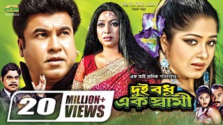 Dui Bodhu Ek Shami  দুই বধু এক স্বামী  Bangla Full Movie  Manna  Moushumi  Shabnur [upl. by Lidstone631]