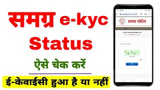 samagra id ekyc status kaise check kare  samagra kyc status  how to check samagra id update status [upl. by Zoltai]